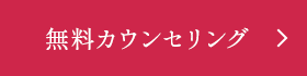 無料カウンセリング
